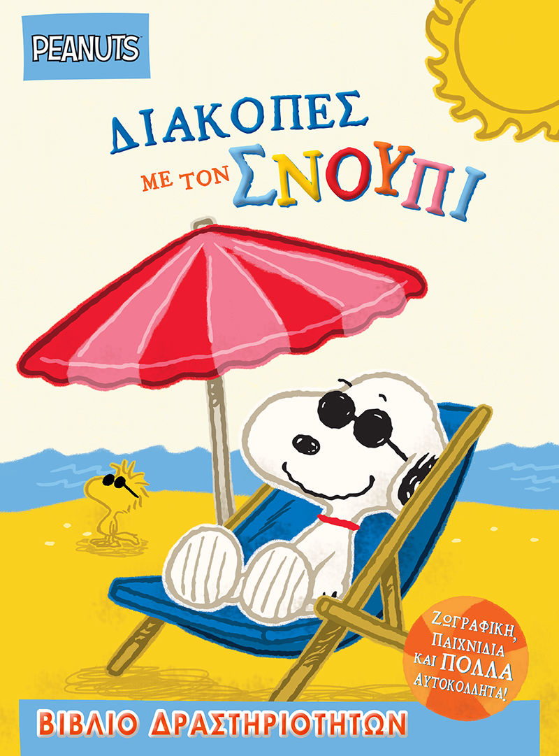 Διακοπές με τον Σνούπι, Βιβλίο δραστηριοτήτων με αυτοκόλλητα, Charles M. Schulz, Εκδόσεις Γιοβάς, 2026